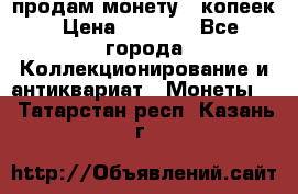 продам монету 50копеек › Цена ­ 7 000 - Все города Коллекционирование и антиквариат » Монеты   . Татарстан респ.,Казань г.